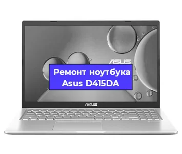 Чистка от пыли и замена термопасты на ноутбуке Asus D415DA в Нижнем Новгороде